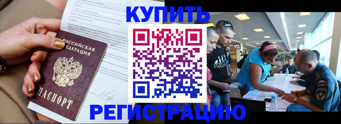 прописка законно в Россоши
